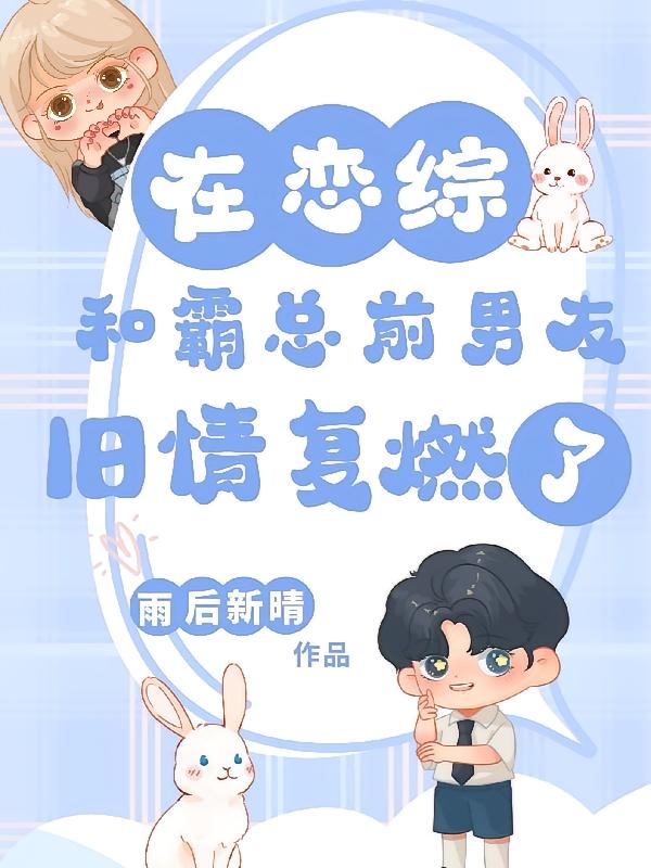 在恋综和霸总前男友旧情复燃了