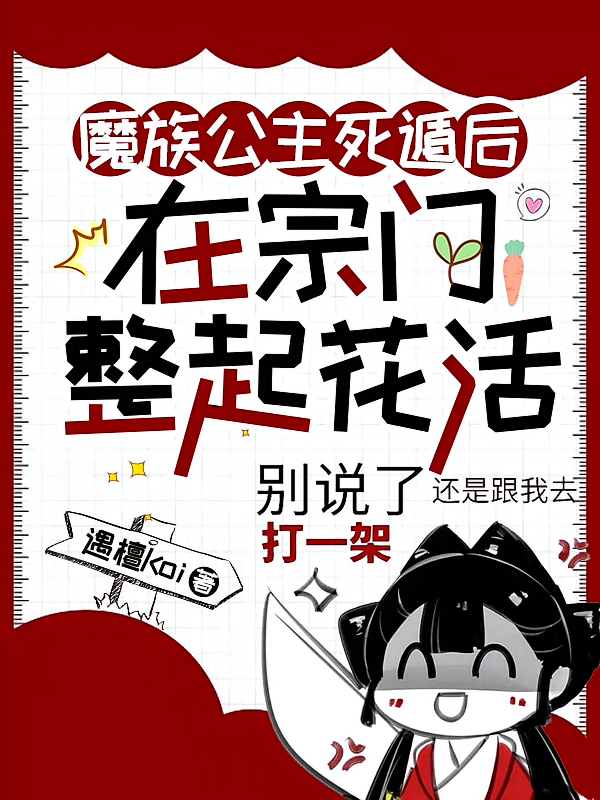 魔族公主死遁后，在宗门整起花活