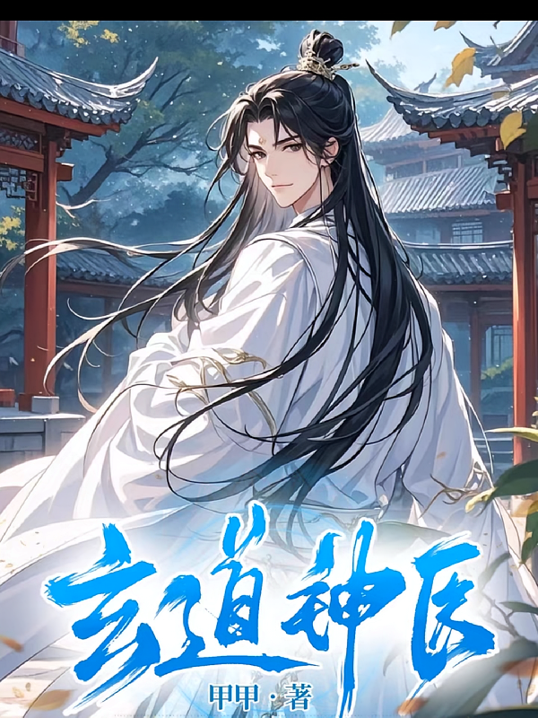 玄道神医