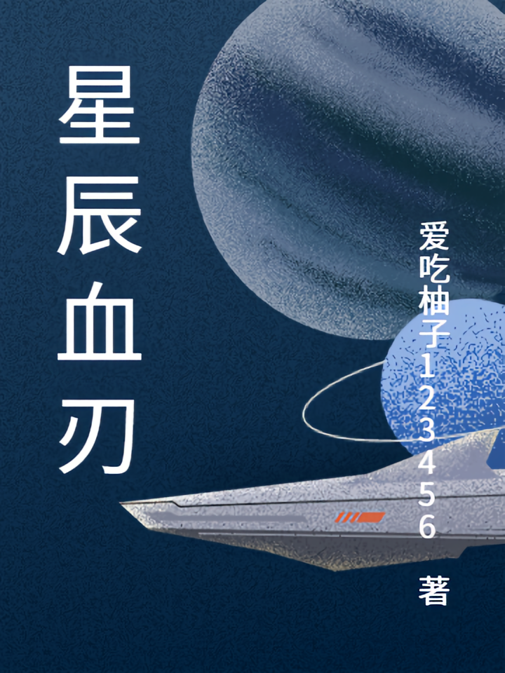 星辰血刃