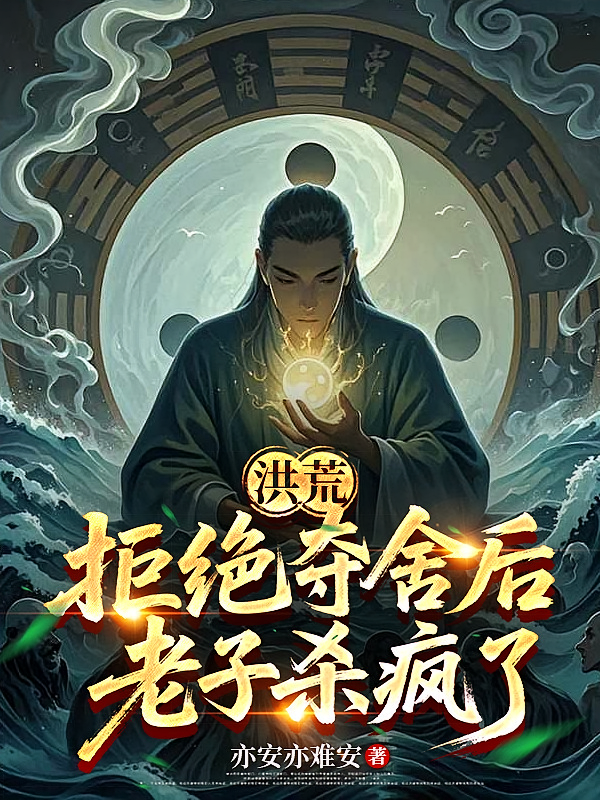 洪荒：拒绝夺舍后，老子杀疯了