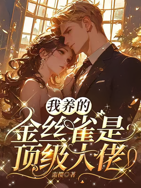 我养的金丝雀是顶级大佬