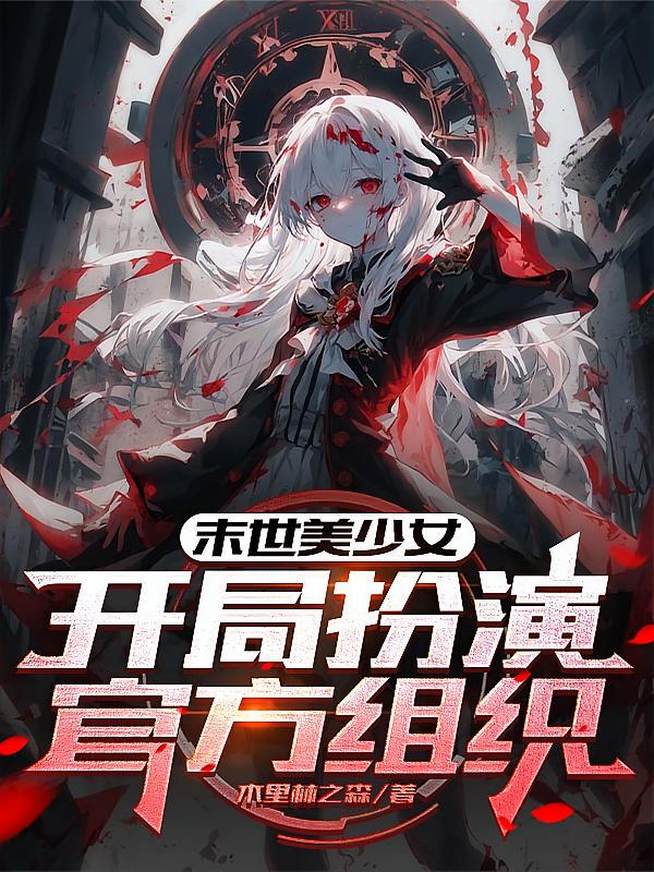 末世美少女！开局扮演官方组织！