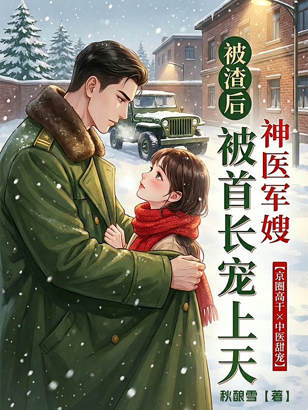 被渣后，神医军嫂被首长宠上天