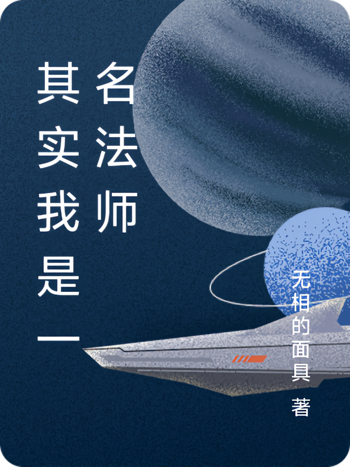 其实我是一名法师