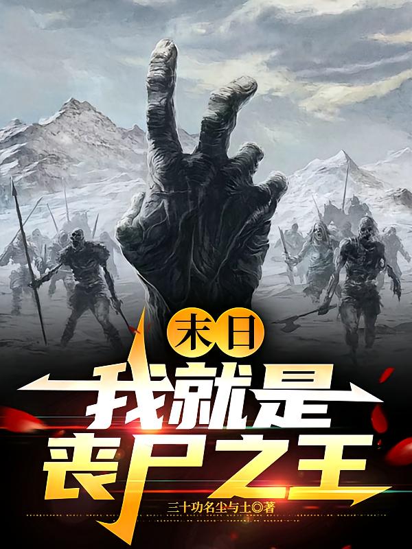 末日：我就是丧尸之王