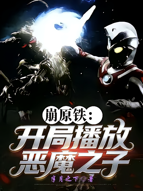 崩原铁：开局播放恶魔之子