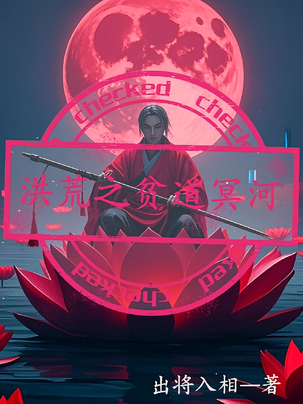 洪荒之贫道冥河
