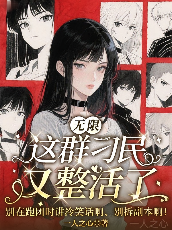 无限：这群刁民又整活了