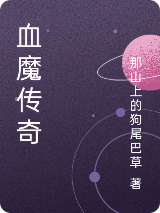 血魔传奇