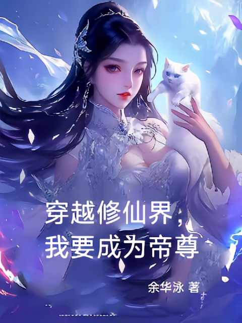 穿越修仙界，我要成为帝尊