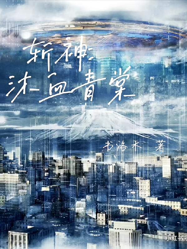 斩神之沐血青棠