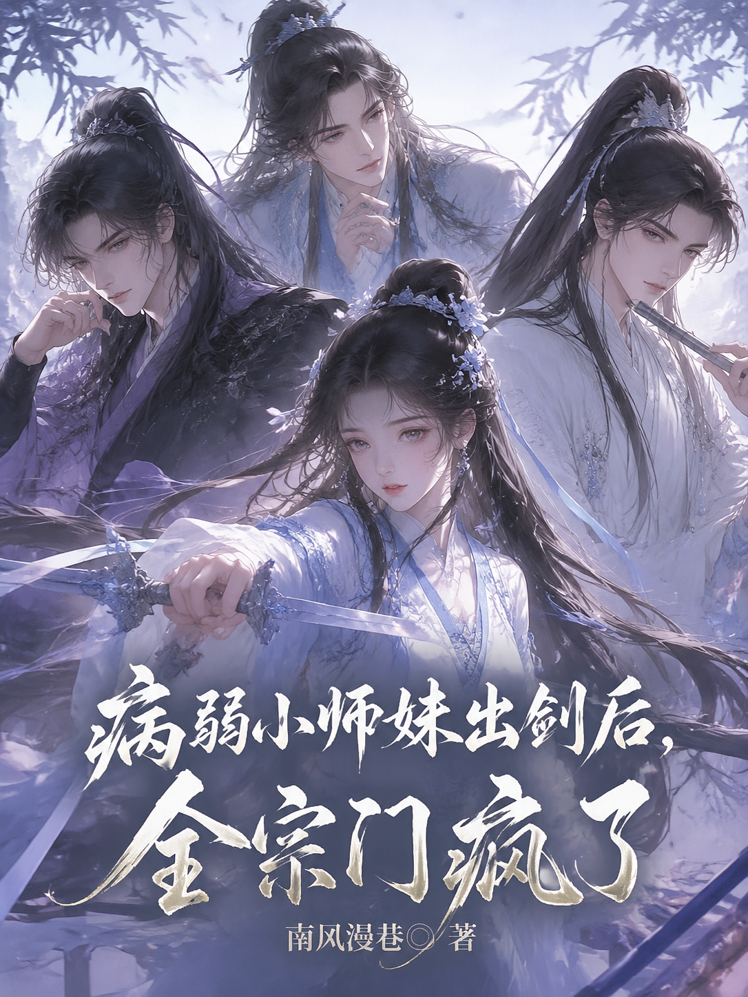 病弱小师妹出剑后，全宗门疯了