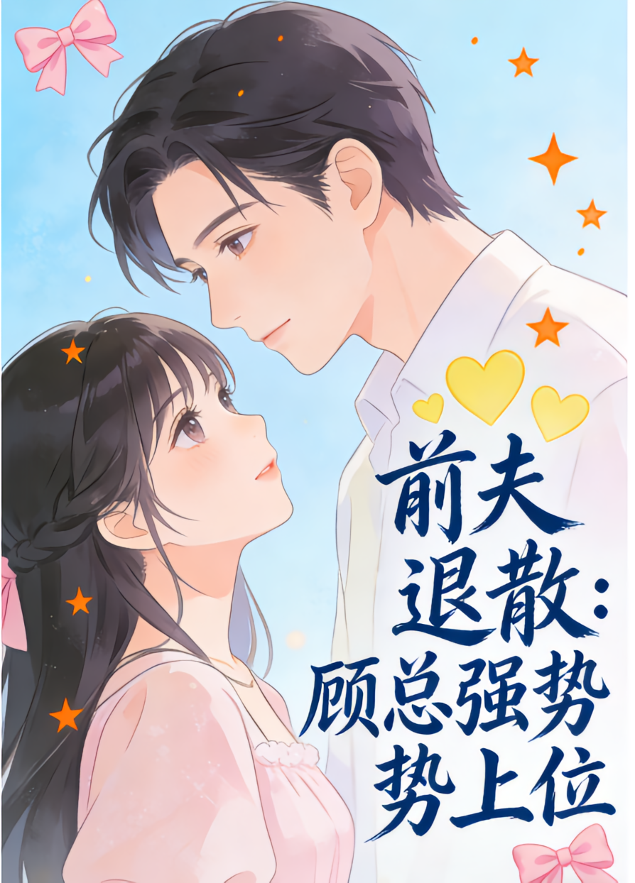 前夫退散：顾总强势上位