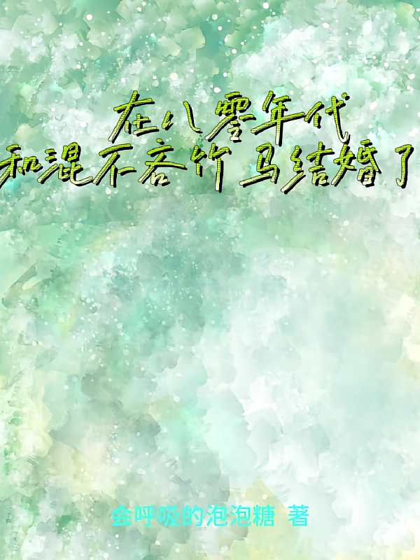 在八零年代和混不吝竹马结婚了