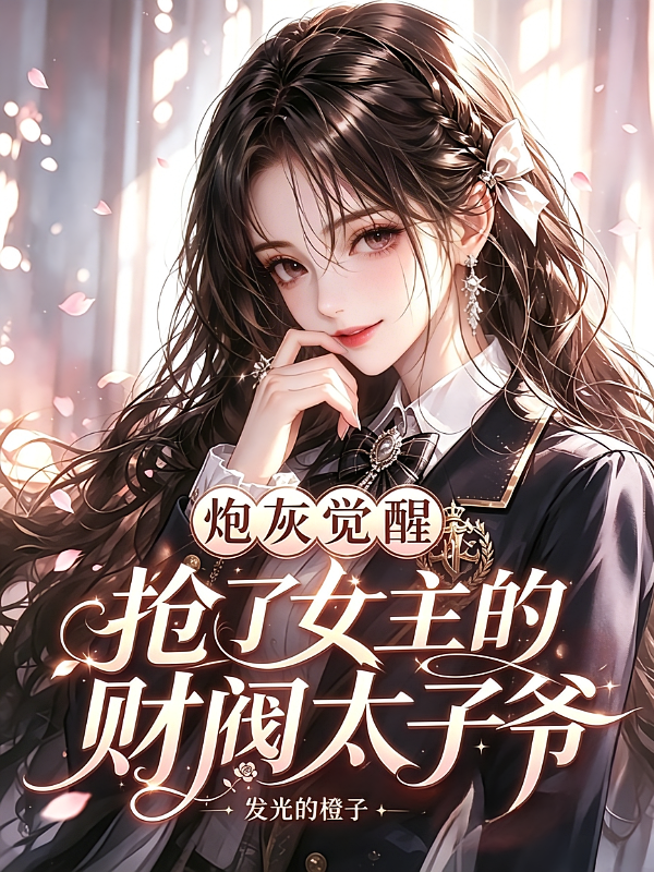 炮灰觉醒，抢了女主的财阀太子爷