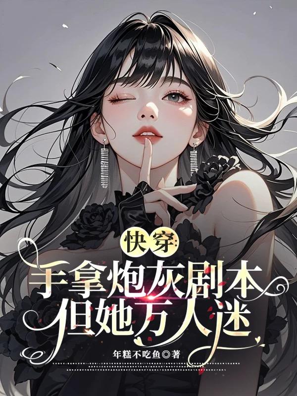 快穿：手拿炮灰剧本，但她万人迷