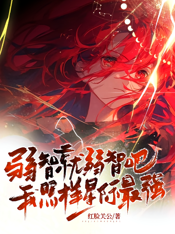 弱智就弱智吧，我照样星际最强！
