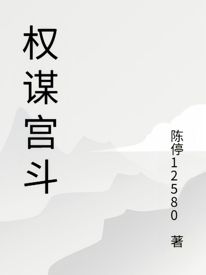 权谋宫斗