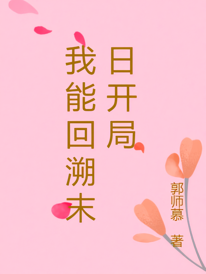 我能回溯末日开局