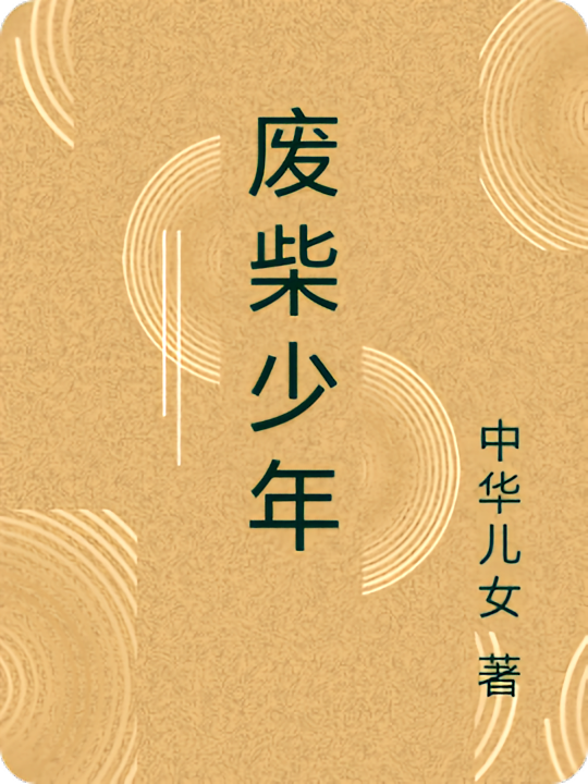 废柴少年