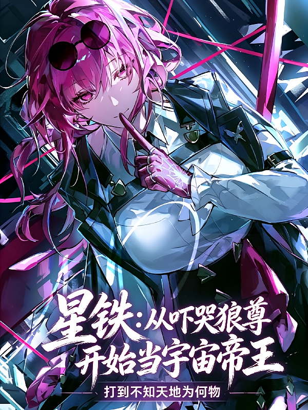 星铁：从吓哭狼尊开始当宇宙帝王
