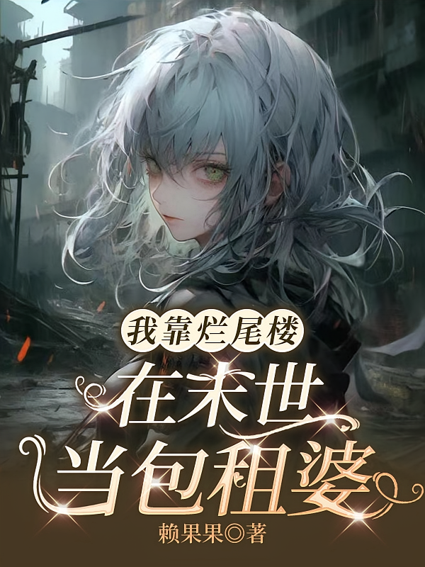 我靠烂尾楼在末世当包租婆