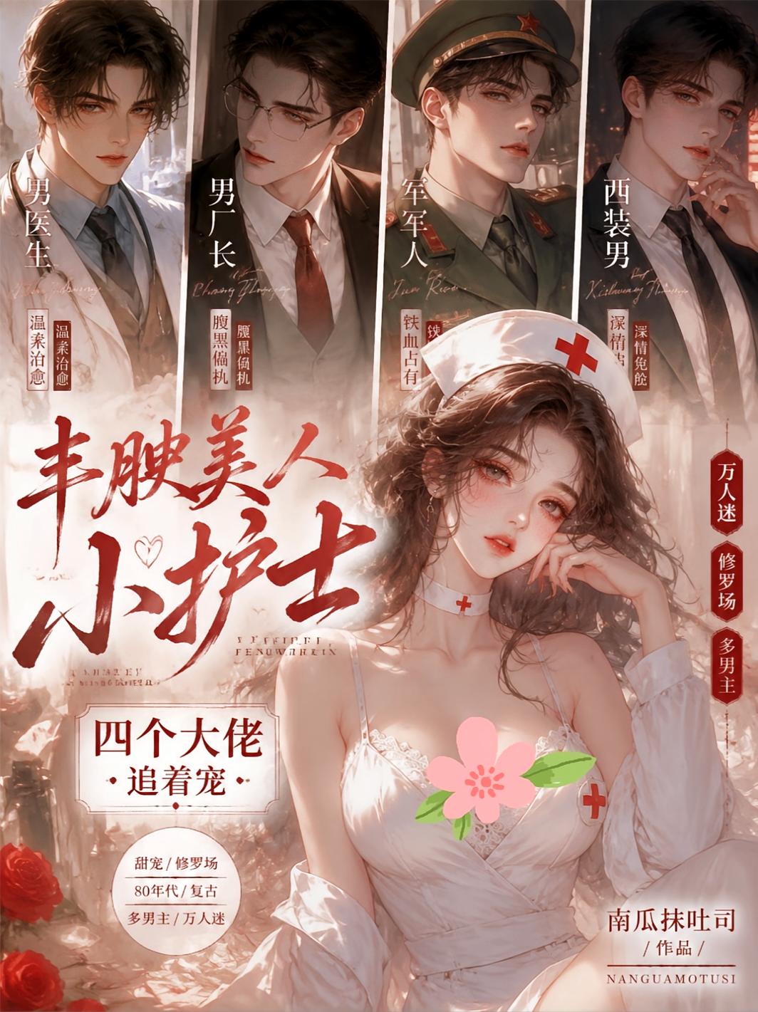 丰腴美人小护士，四个大佬追着宠