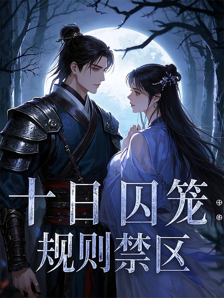 十日囚笼：规则禁区