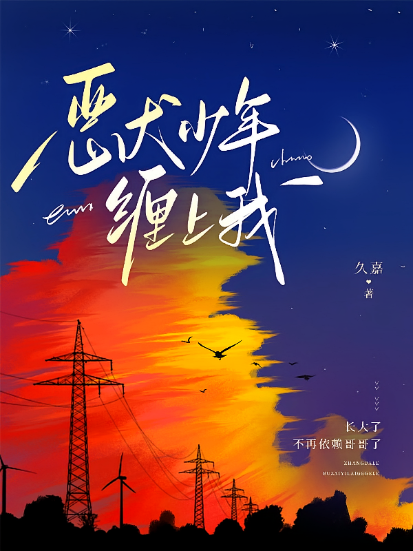恶犬少年缠上我