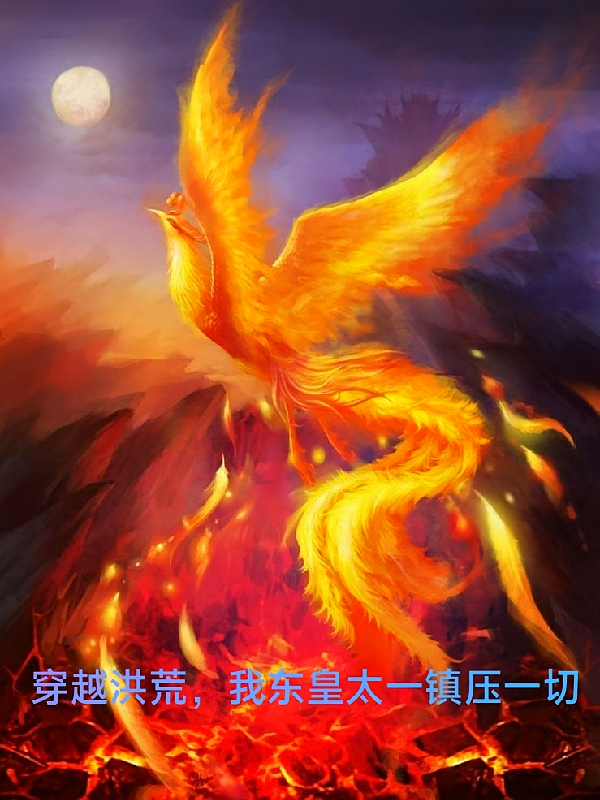 穿越洪荒，我东皇太一镇压一切