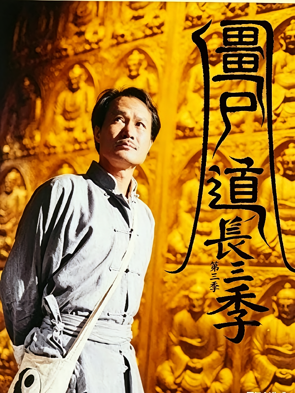 僵尸道长第三季