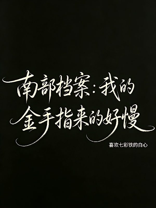 南部档案：我的金手指来的好慢