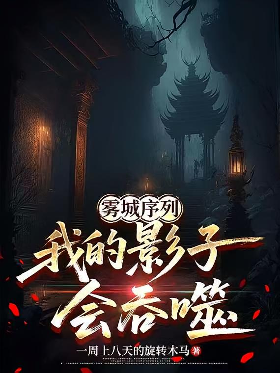 雾城序列：我的影子会吞噬