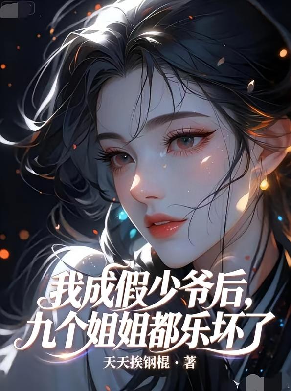 我成假少爷后，九个姐姐都乐坏了