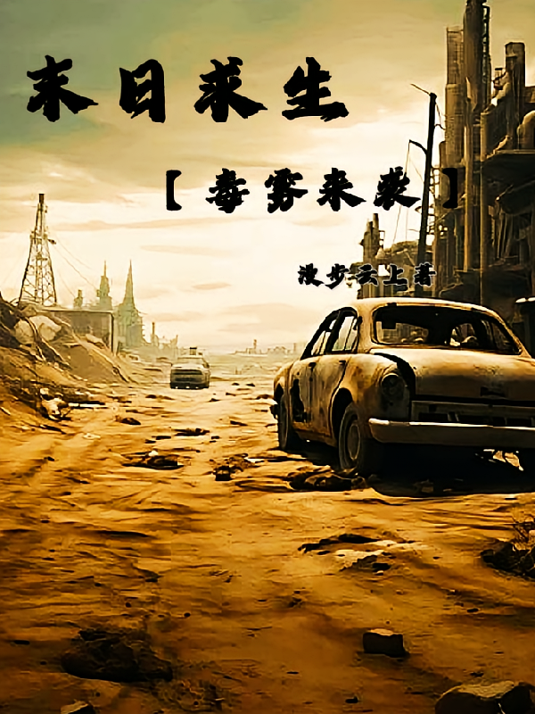 末日求生【毒雾来袭】