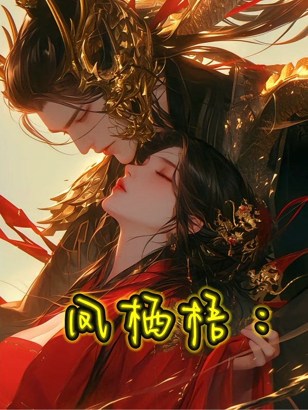 凤栖梧：