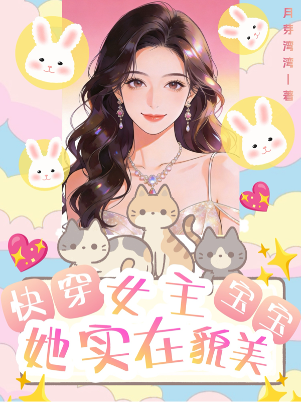 快穿：女主宝宝她实在貌美