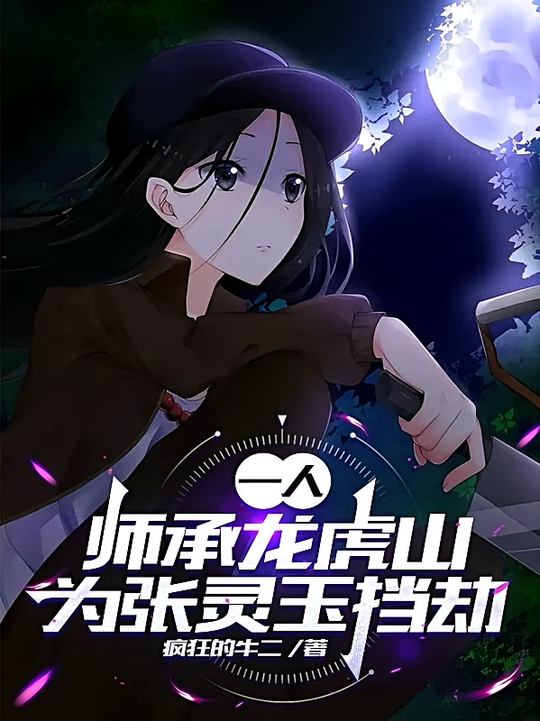 一人：师承龙虎山，为张灵玉挡劫