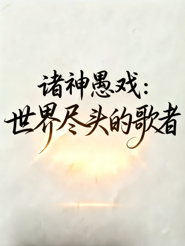 诸神愚戏：世界尽头的歌者
