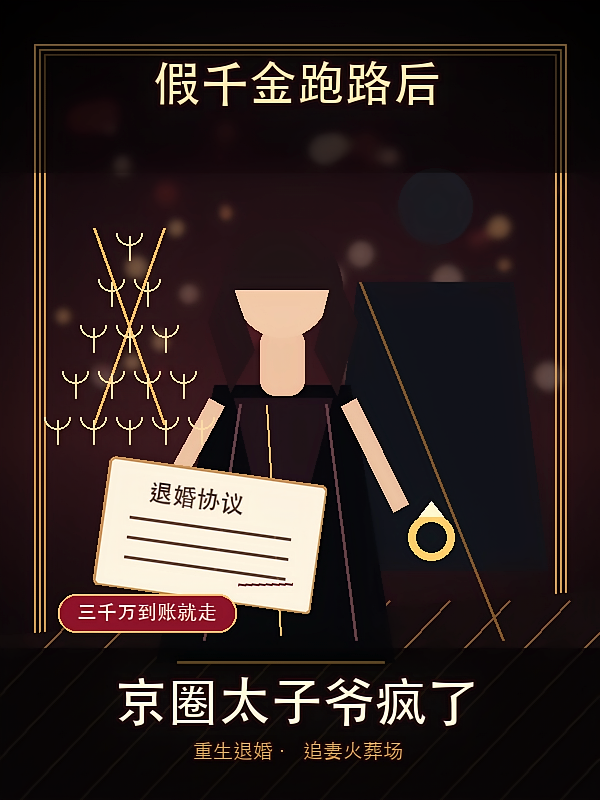 假千金跑路后，京圈太子爷疯了