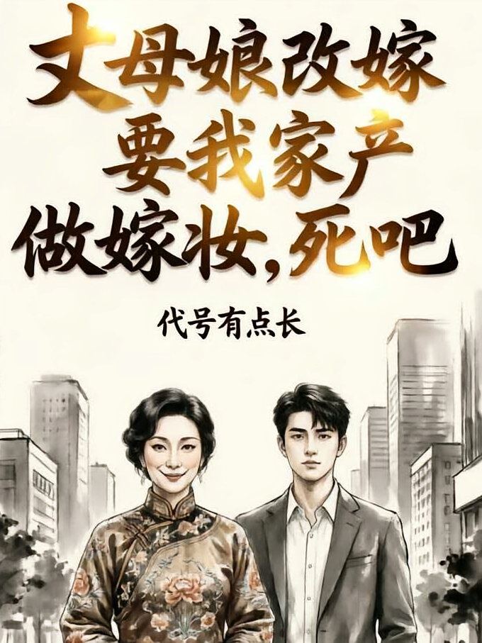 丈母娘改嫁要我家产做嫁妆，死吧