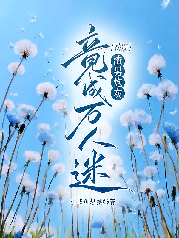 【快穿】渣男炮灰竟成万人迷