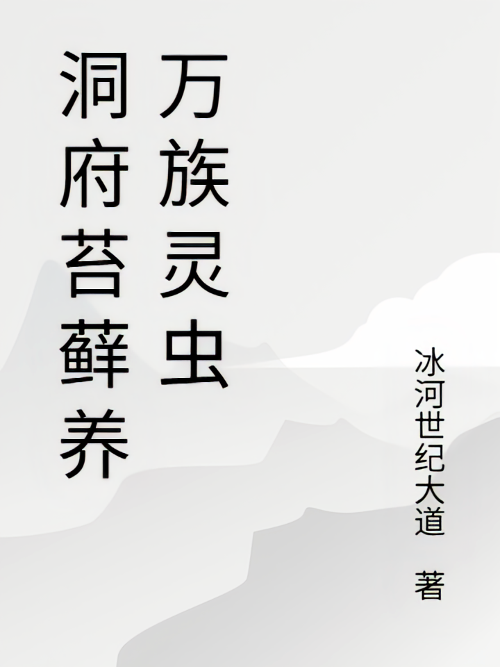 洞府苔藓养万族灵虫