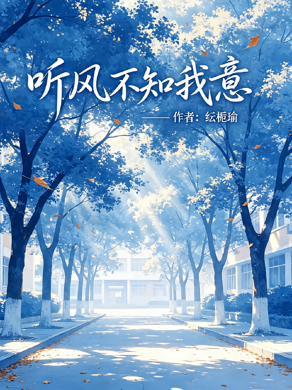 听风不知我意