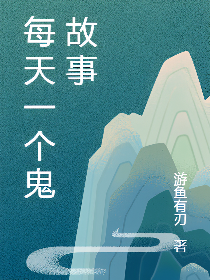 每天一个鬼故事