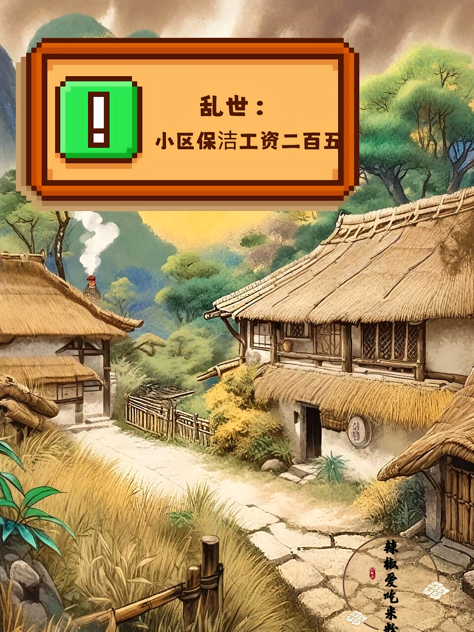 乱世：小区保洁工资二百五！