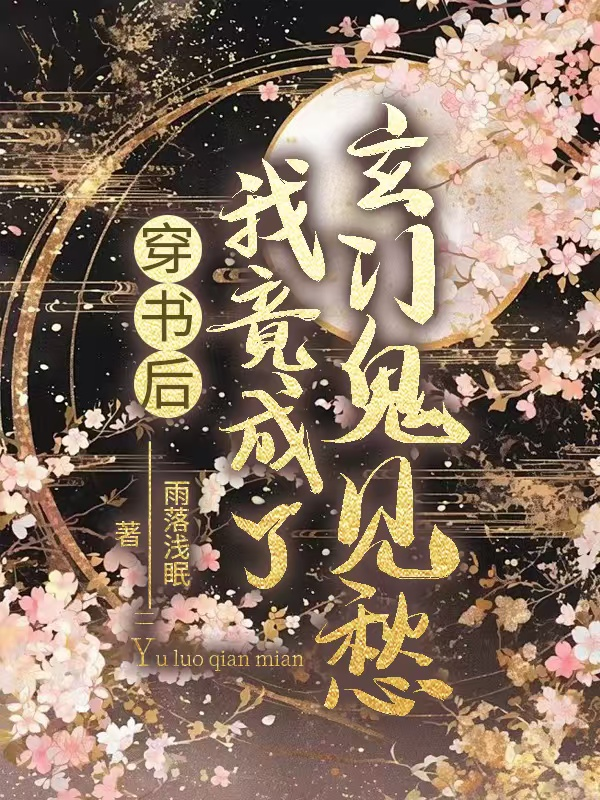 穿书后我竟成了玄门鬼见愁