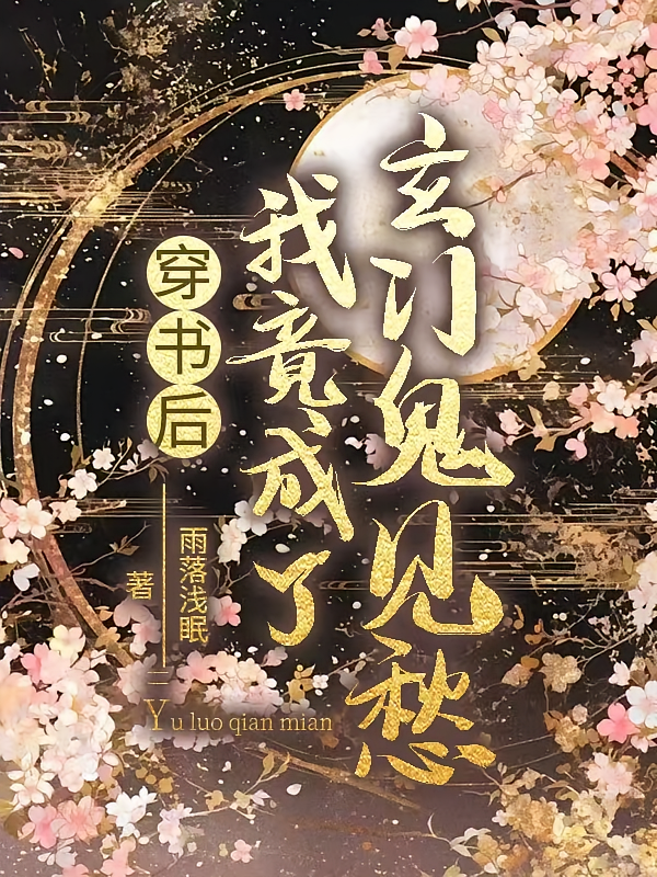 穿书后我竟成了玄门鬼见愁