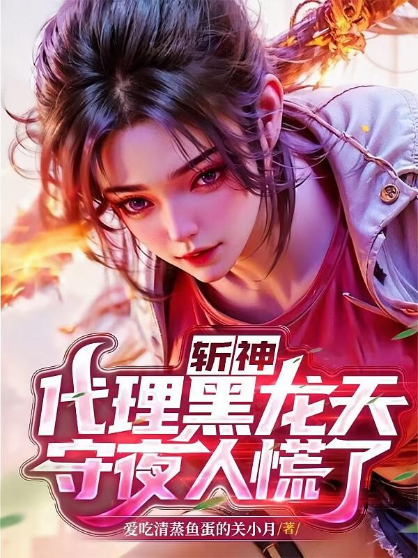 斩神：代理黑龙天，守夜人慌了